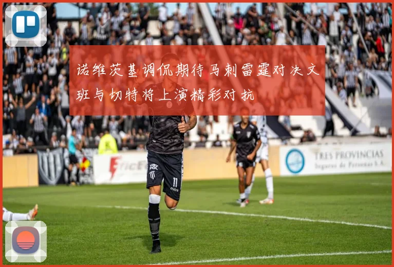 诺维茨基调侃期待马刺雷霆对决文班与切特将上演精彩对抗