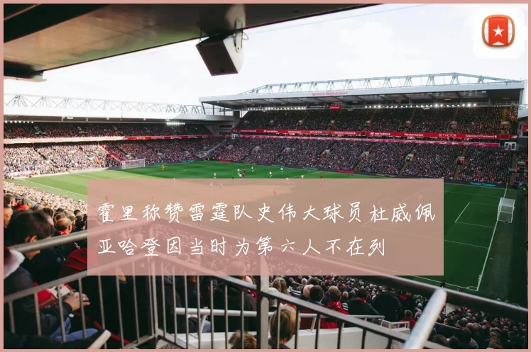 霍里称赞雷霆队史伟大球员杜威佩亚哈登因当时为第六人不在列