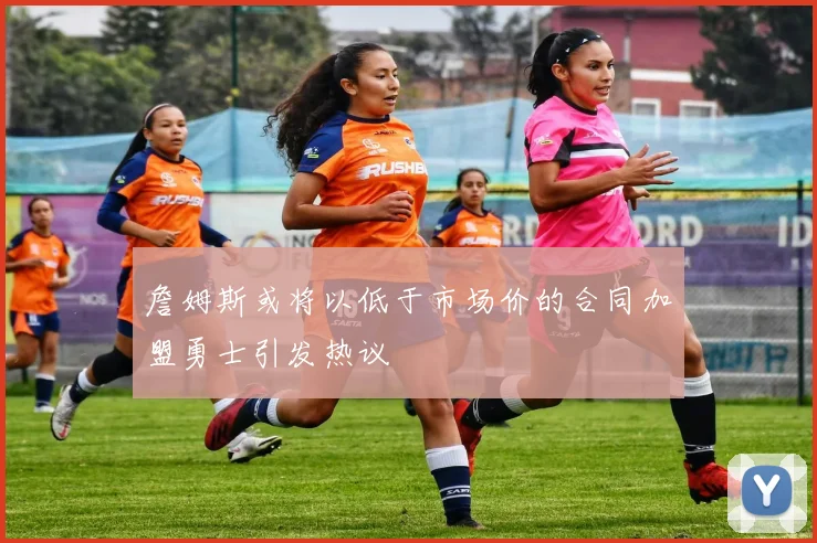 詹姆斯或将以低于市场价的合同加盟勇士引发热议