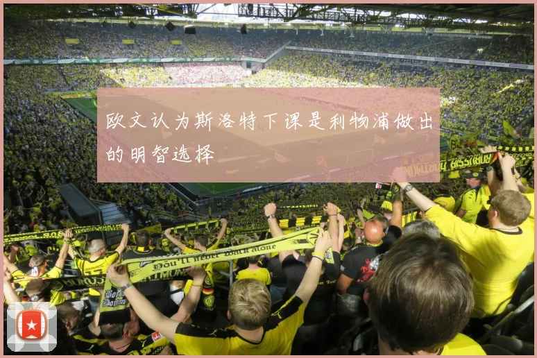 欧文认为斯洛特下课是利物浦做出的明智选择